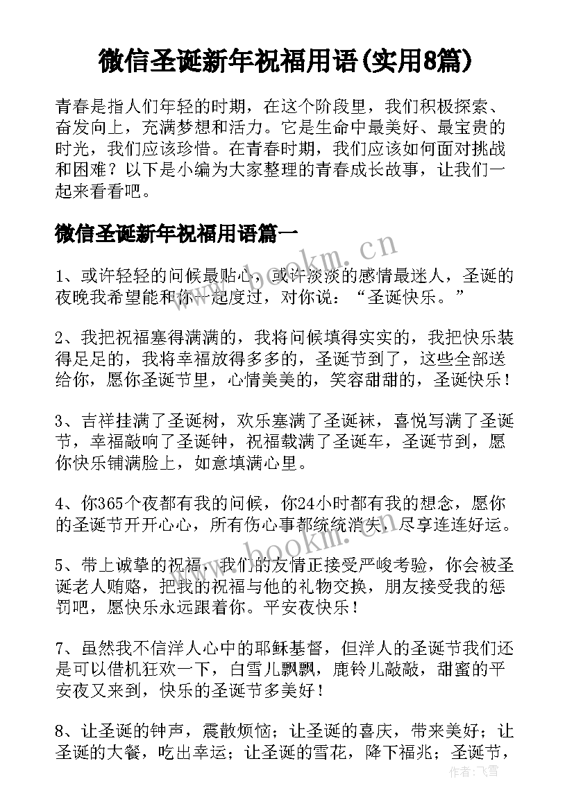 微信圣诞新年祝福用语(实用8篇)