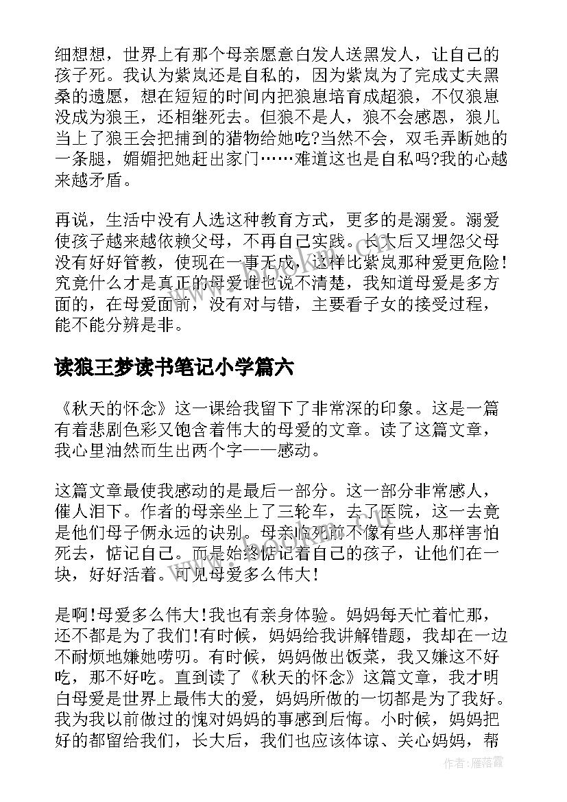 读狼王梦读书笔记小学 狼王梦小学生读书笔记(优秀8篇)