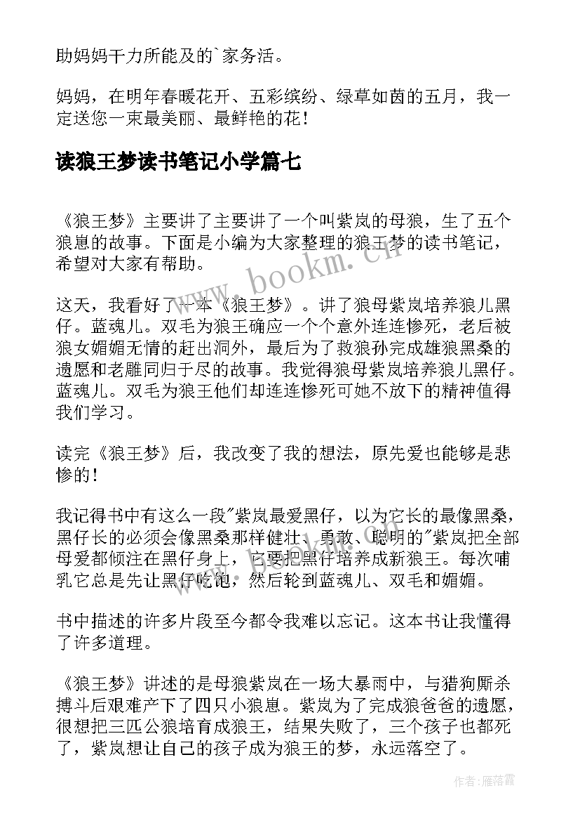 读狼王梦读书笔记小学 狼王梦小学生读书笔记(优秀8篇)