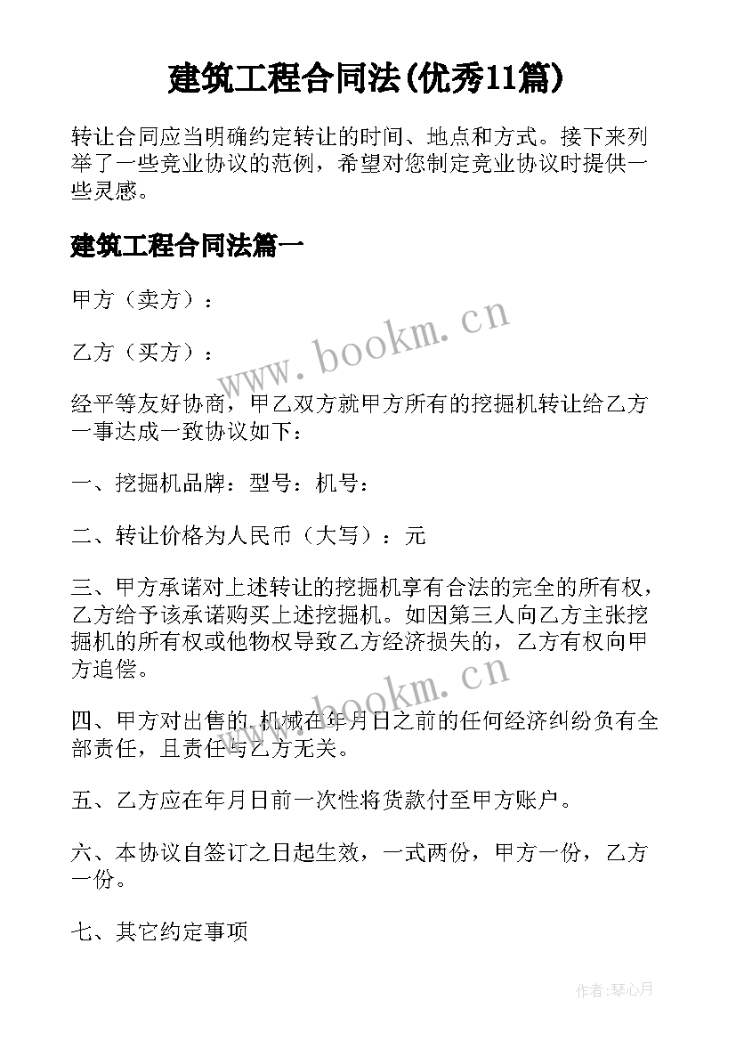 建筑工程合同法(优秀11篇)