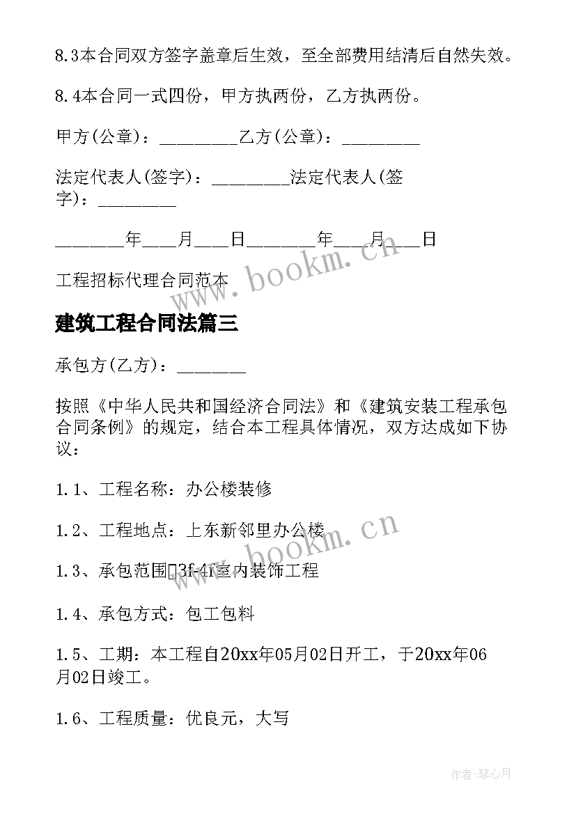 建筑工程合同法(优秀11篇)