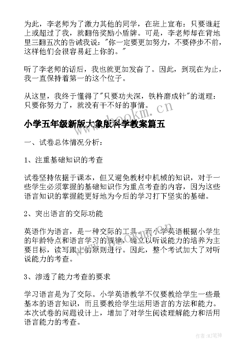 最新小学五年级新版大象版科学教案 小学五年级英语(优秀10篇)