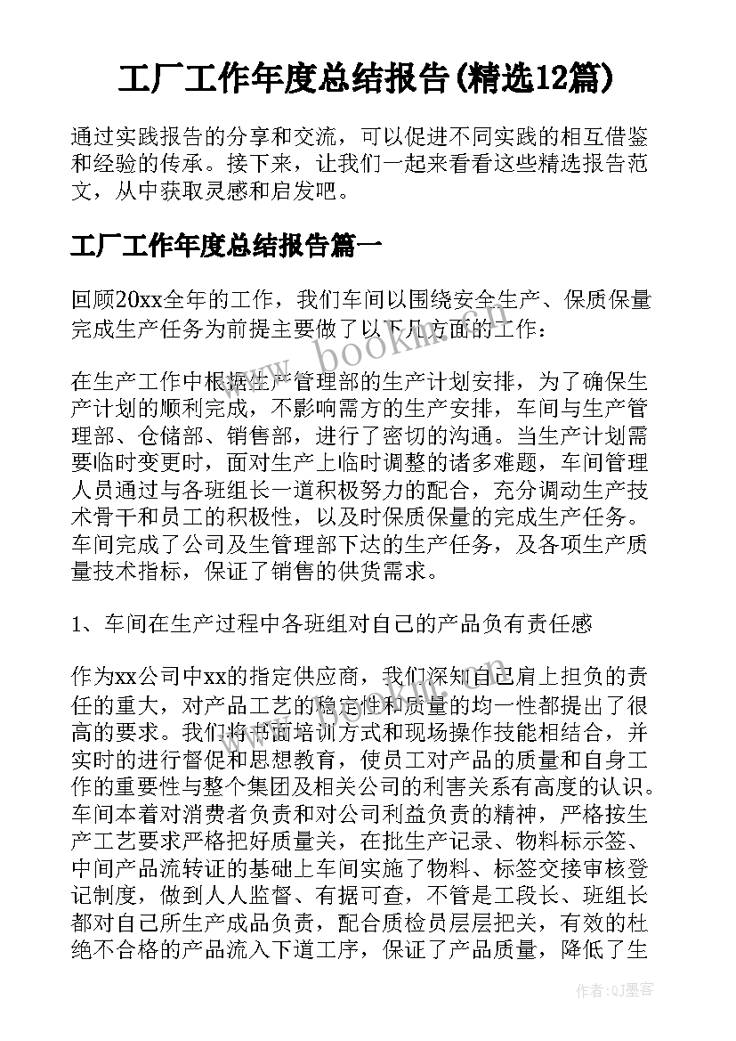 工厂工作年度总结报告(精选12篇)