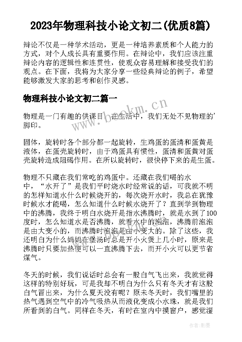 2023年物理科技小论文初二(优质8篇)