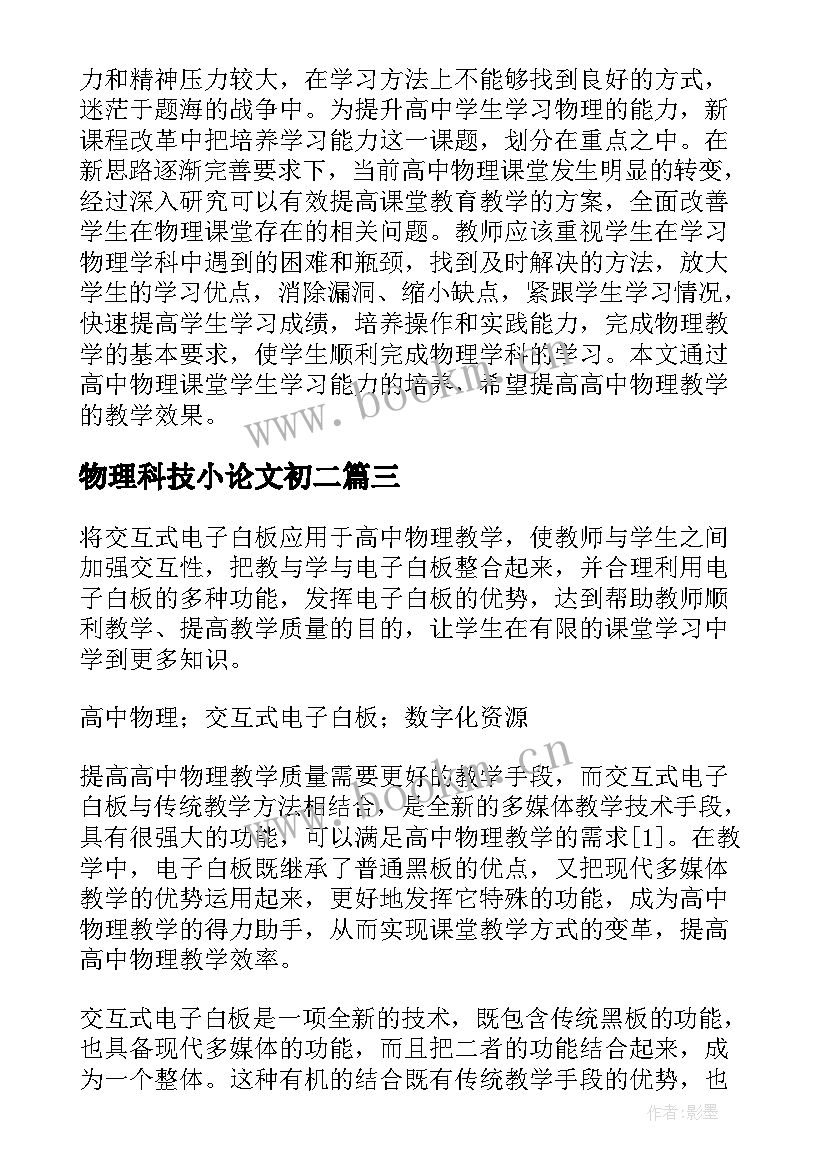 2023年物理科技小论文初二(优质8篇)