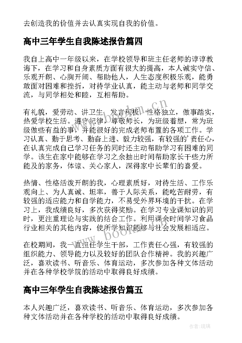 最新高中三年学生自我陈述报告 高中学生自我陈述报告(大全18篇)