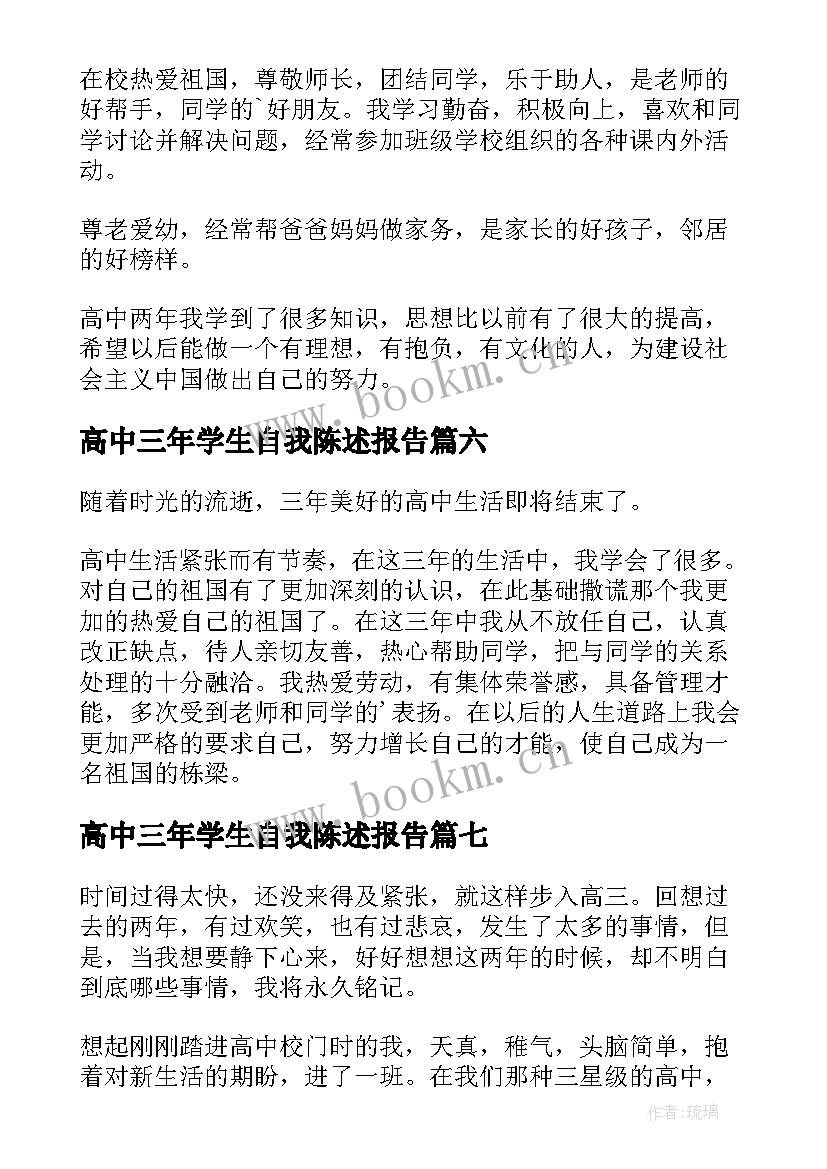 最新高中三年学生自我陈述报告 高中学生自我陈述报告(大全18篇)