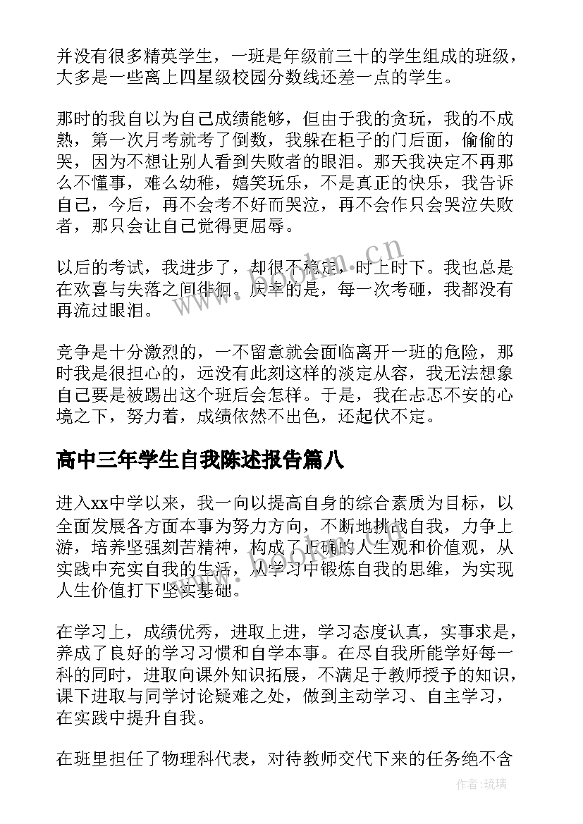 最新高中三年学生自我陈述报告 高中学生自我陈述报告(大全18篇)