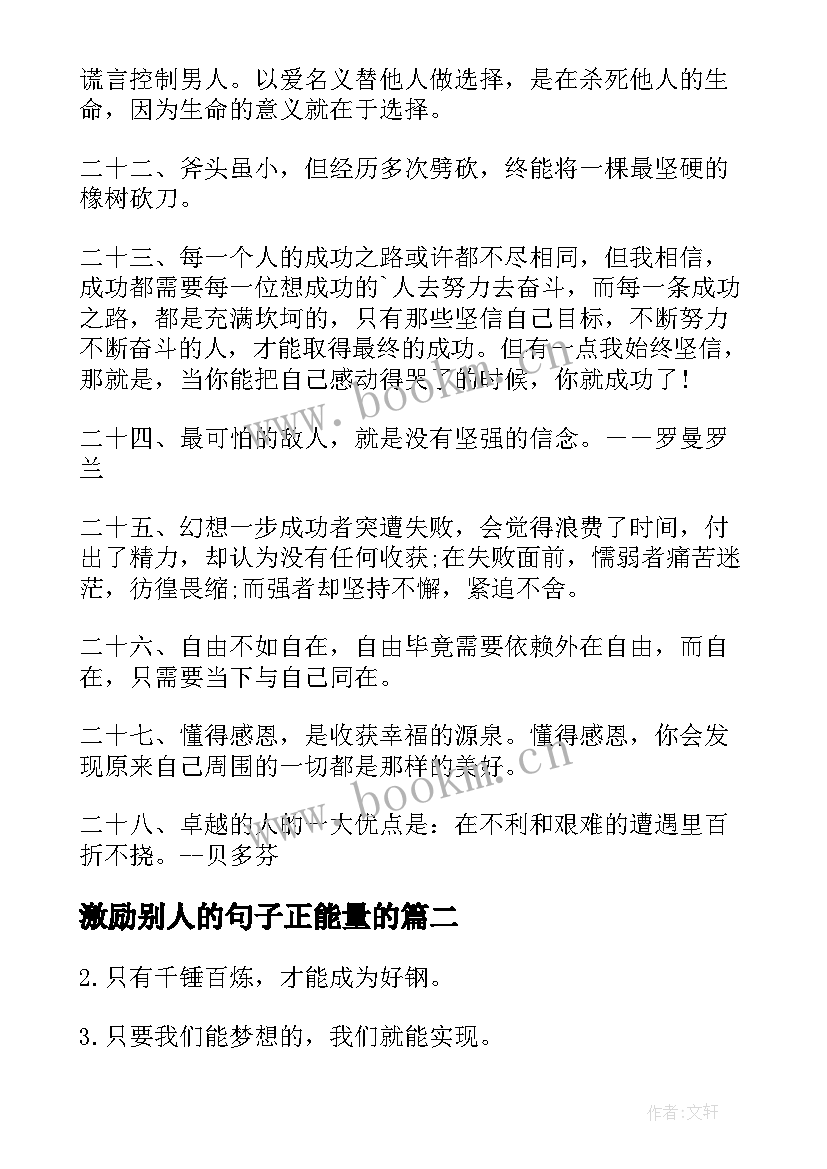 激励别人的句子正能量的 正能量励志名言集(精选16篇)