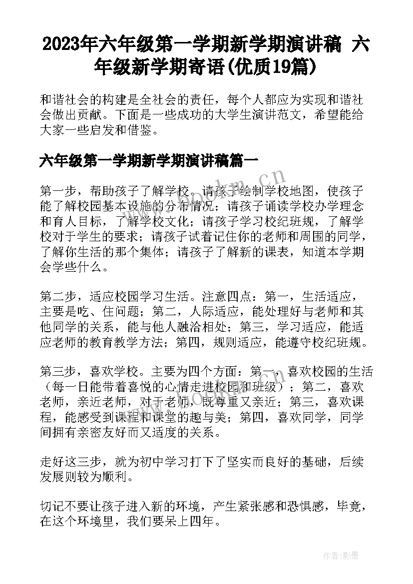 2023年六年级第一学期新学期演讲稿 六年级新学期寄语(优质19篇)