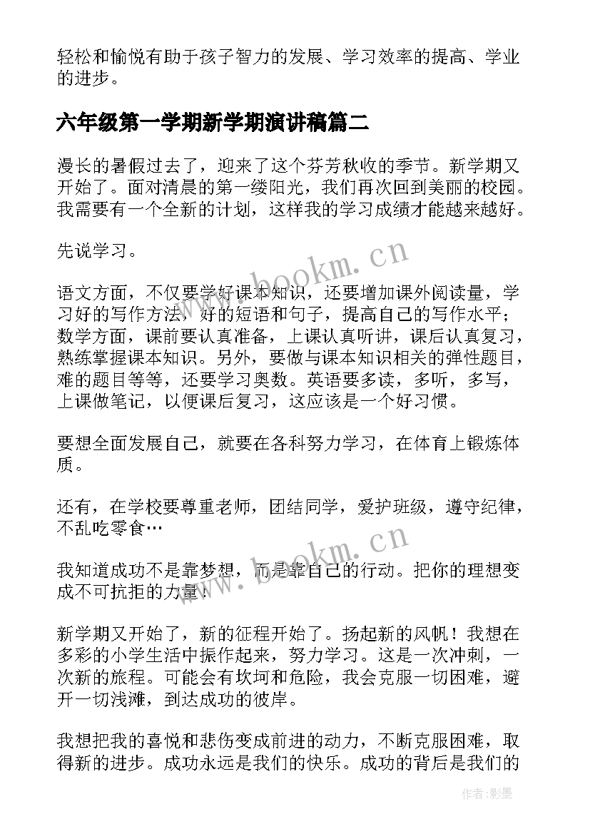 2023年六年级第一学期新学期演讲稿 六年级新学期寄语(优质19篇)