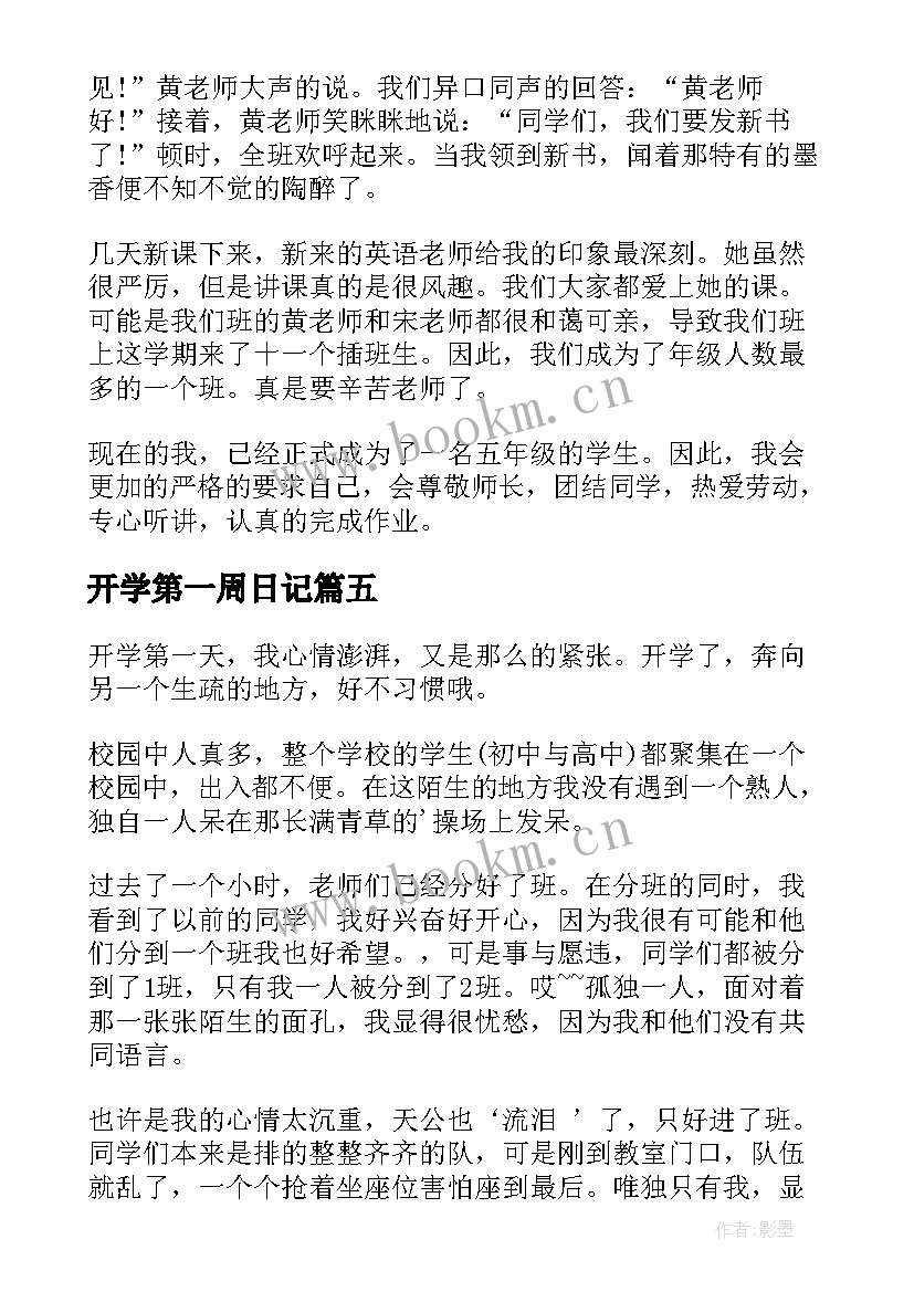 2023年开学第一周日记(模板12篇)