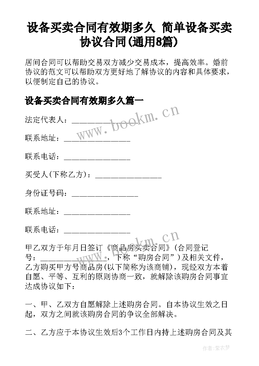 设备买卖合同有效期多久 简单设备买卖协议合同(通用8篇)