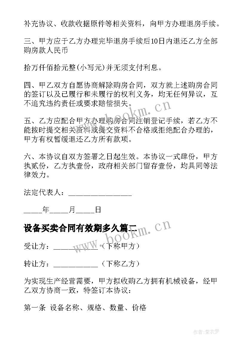 设备买卖合同有效期多久 简单设备买卖协议合同(通用8篇)