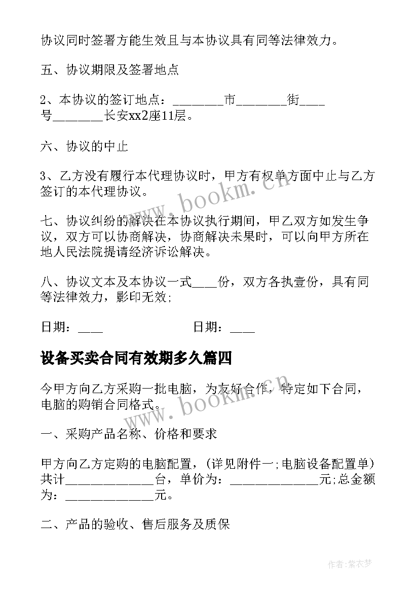 设备买卖合同有效期多久 简单设备买卖协议合同(通用8篇)