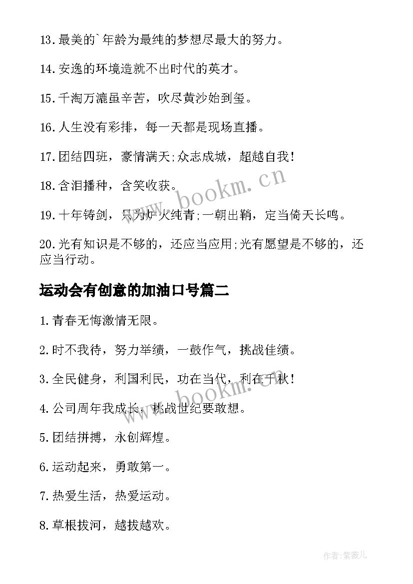 运动会有创意的加油口号(大全18篇)