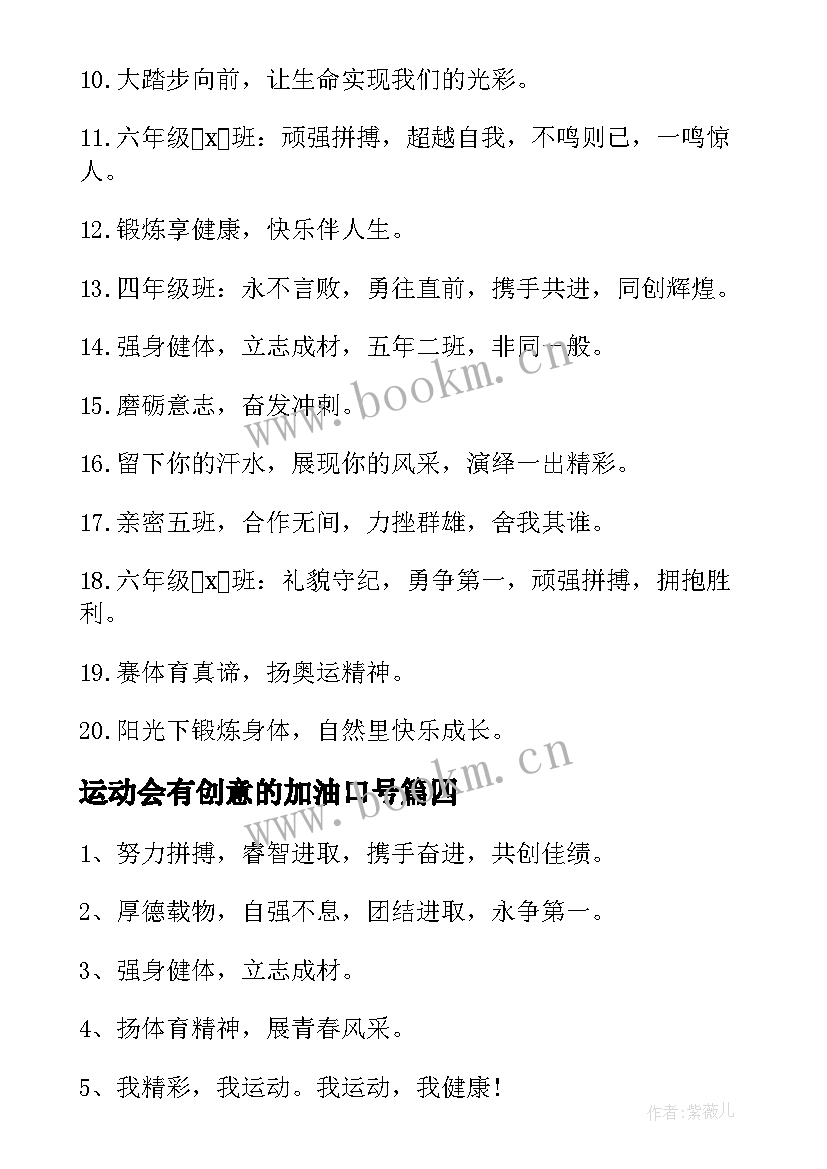 运动会有创意的加油口号(大全18篇)