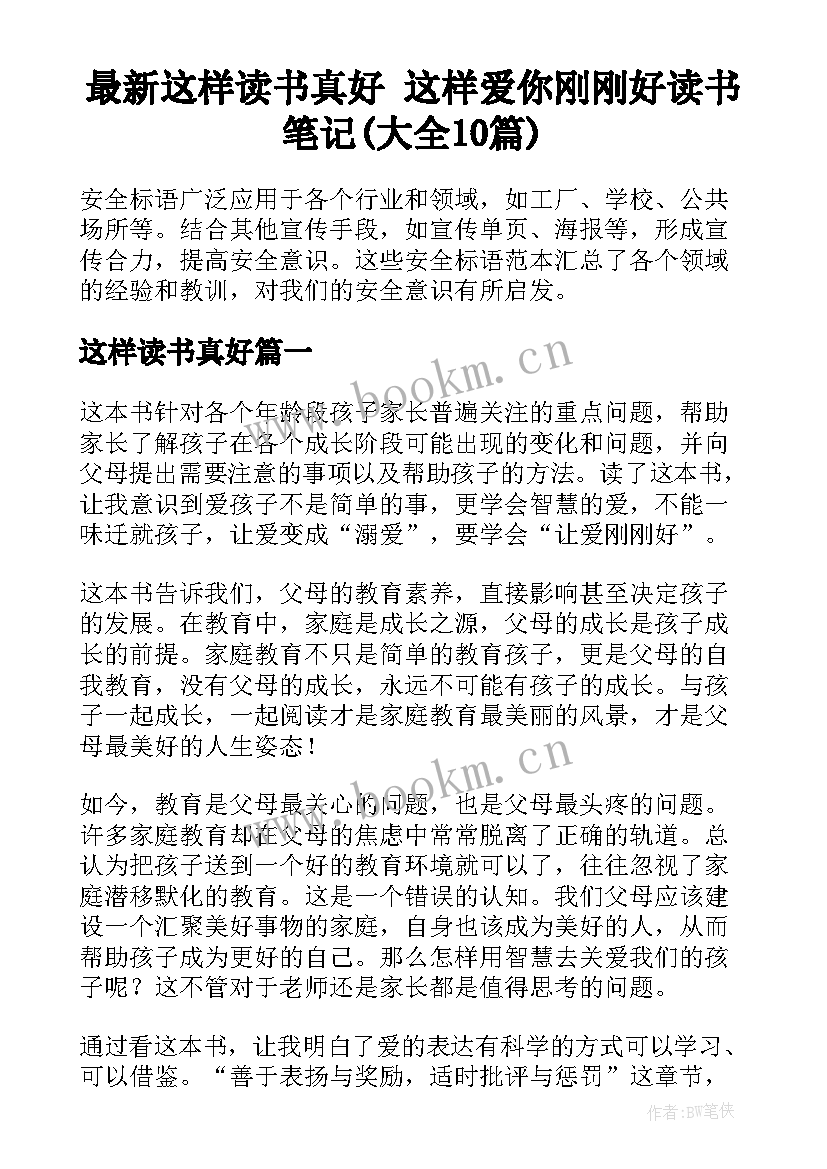 最新这样读书真好 这样爱你刚刚好读书笔记(大全10篇)