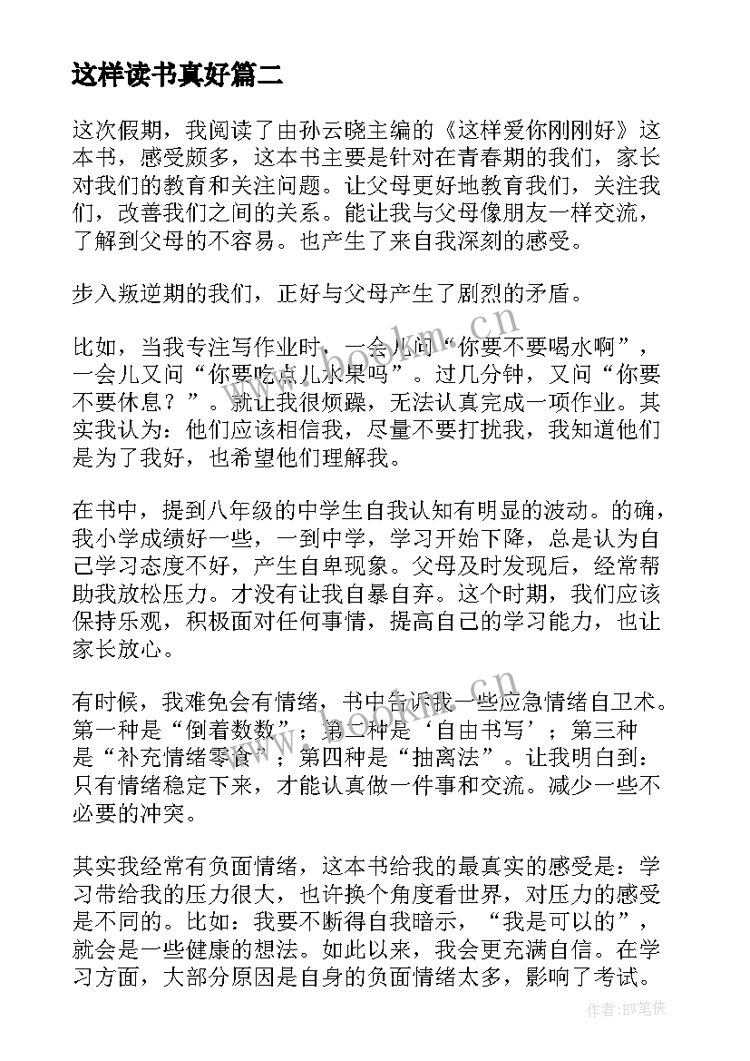 最新这样读书真好 这样爱你刚刚好读书笔记(大全10篇)