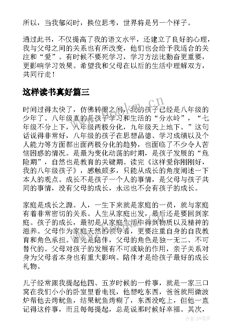 最新这样读书真好 这样爱你刚刚好读书笔记(大全10篇)