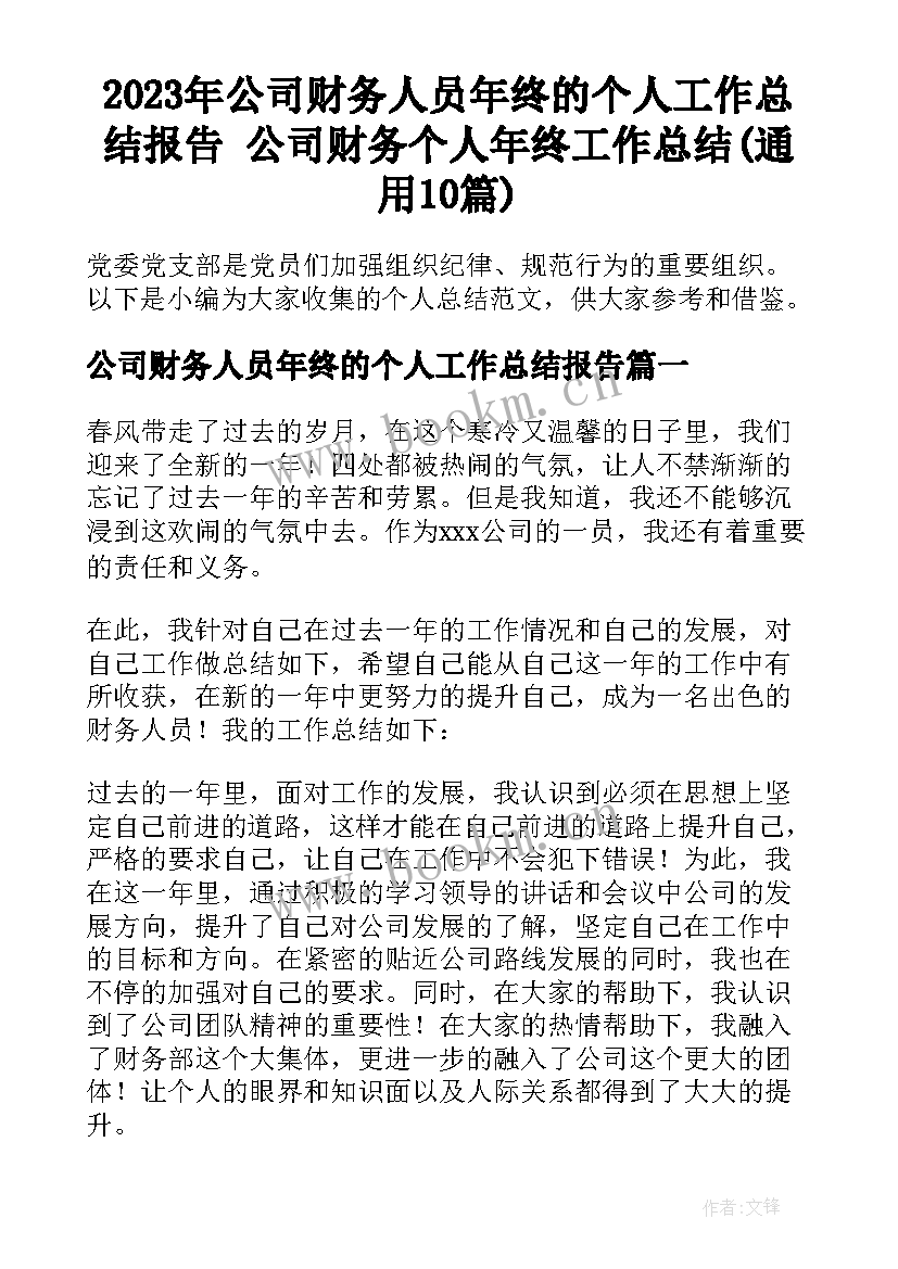 2023年公司财务人员年终的个人工作总结报告 公司财务个人年终工作总结(通用10篇)