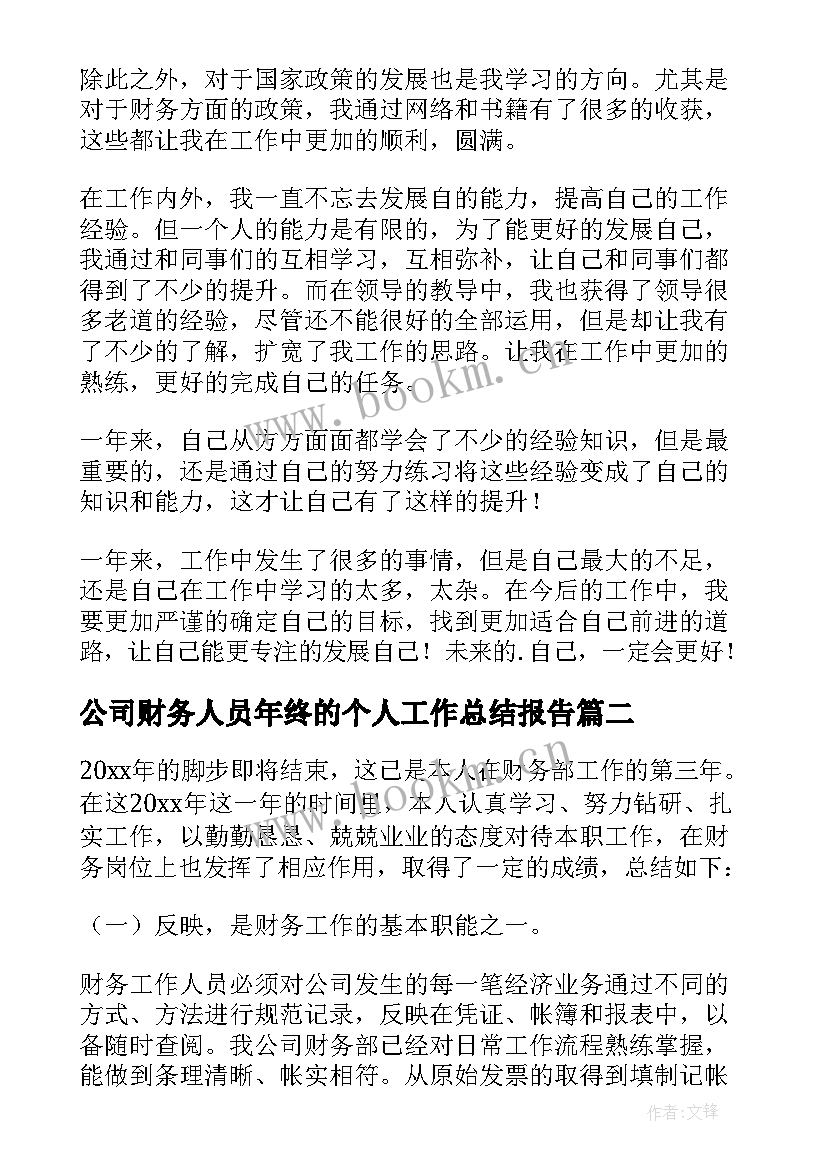 2023年公司财务人员年终的个人工作总结报告 公司财务个人年终工作总结(通用10篇)