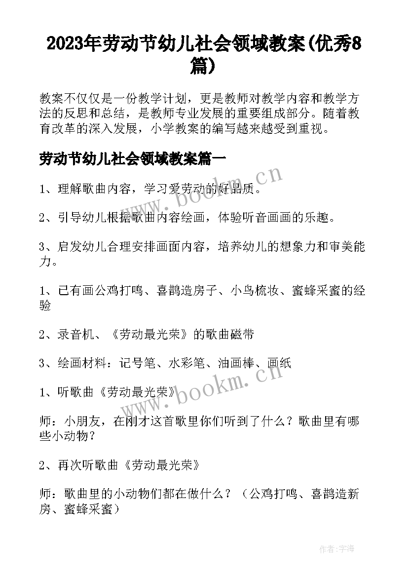 2023年劳动节幼儿社会领域教案(优秀8篇)