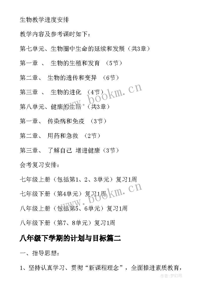 八年级下学期的计划与目标 八年级下学期生物教学计划(汇总11篇)