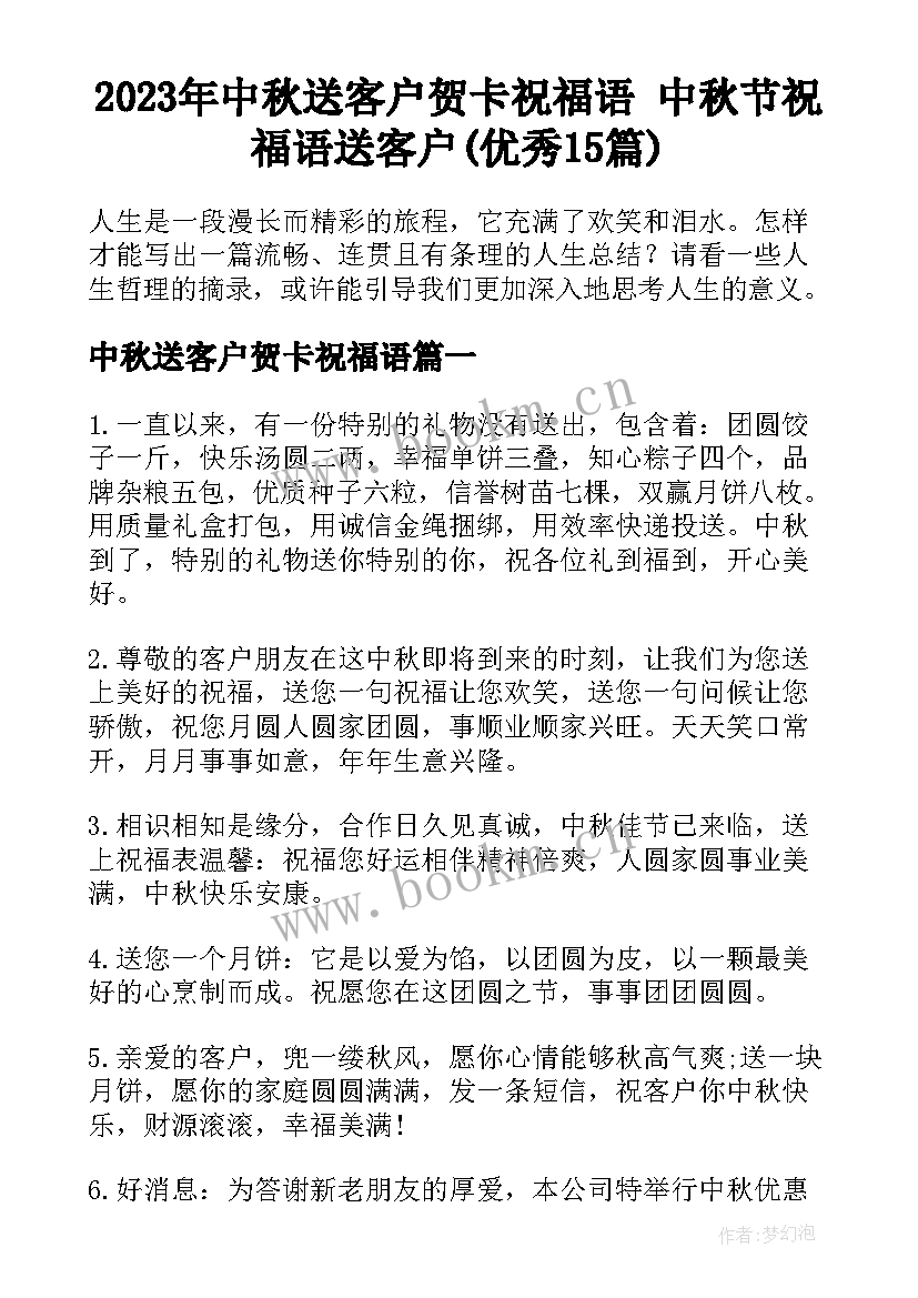 2023年中秋送客户贺卡祝福语 中秋节祝福语送客户(优秀15篇)