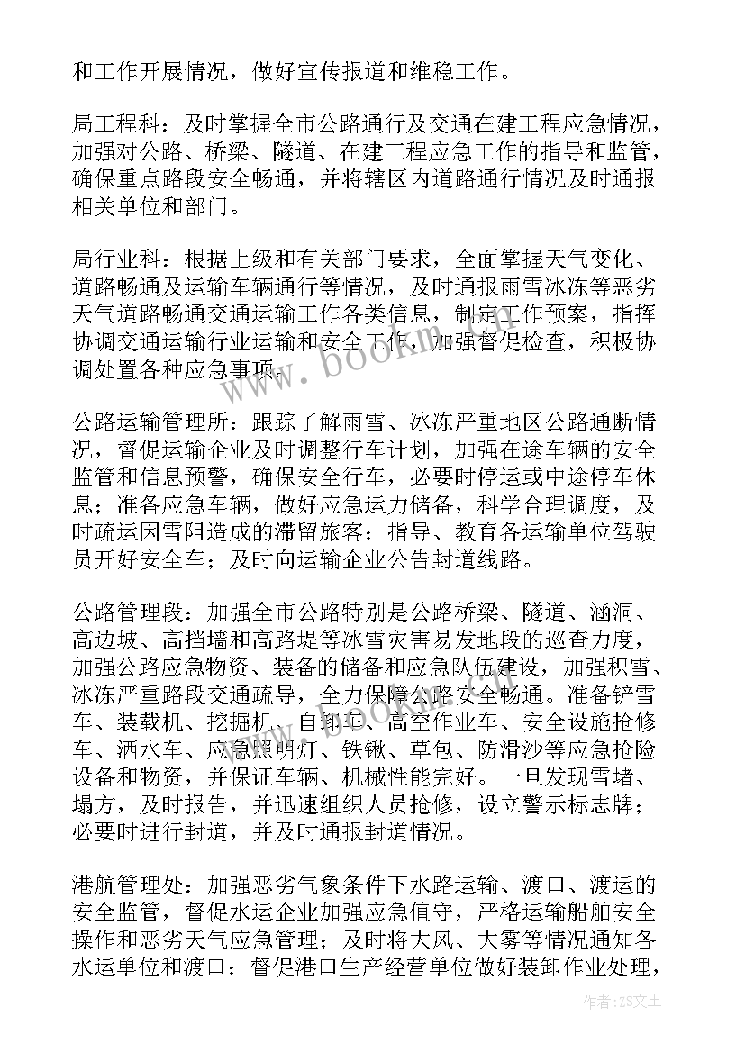 最新冬季车辆防冻防滑应急预案 冬季防冻防滑的应急预案(优秀8篇)