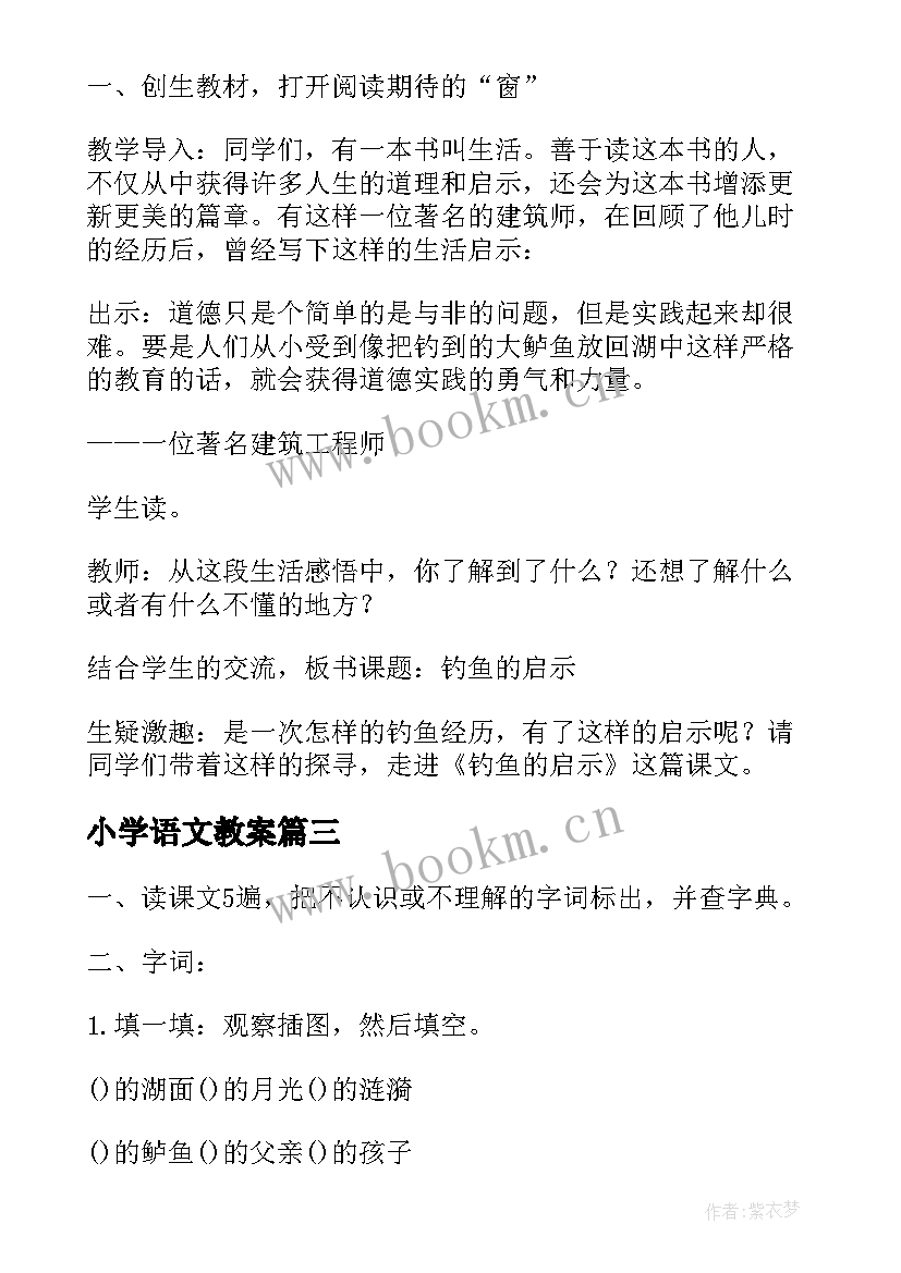 最新小学语文教案(通用8篇)