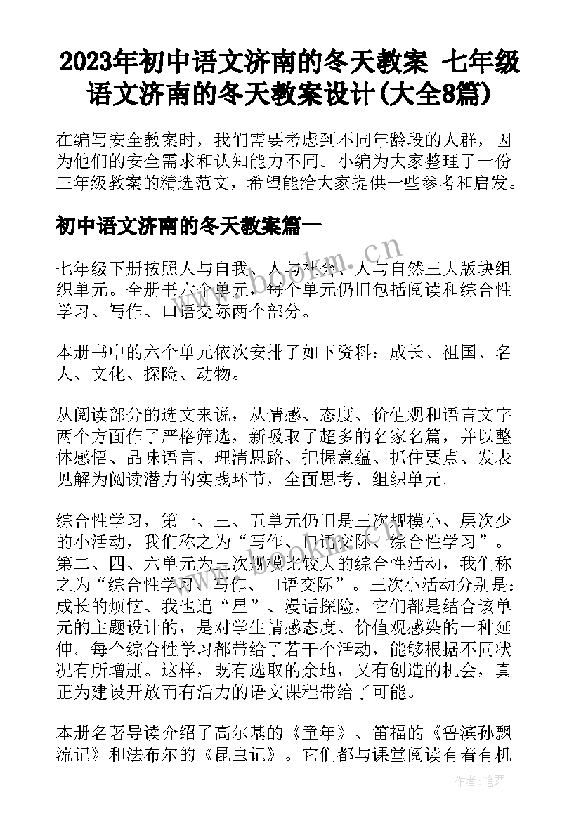 2023年初中语文济南的冬天教案 七年级语文济南的冬天教案设计(大全8篇)