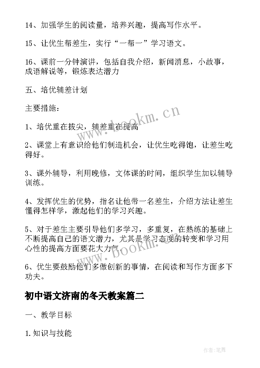 2023年初中语文济南的冬天教案 七年级语文济南的冬天教案设计(大全8篇)