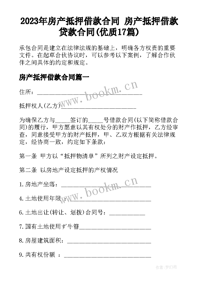 2023年房产抵押借款合同 房产抵押借款贷款合同(优质17篇)