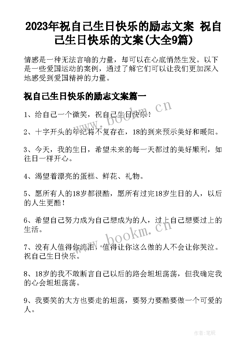 2023年祝自己生日快乐的励志文案 祝自己生日快乐的文案(大全9篇)