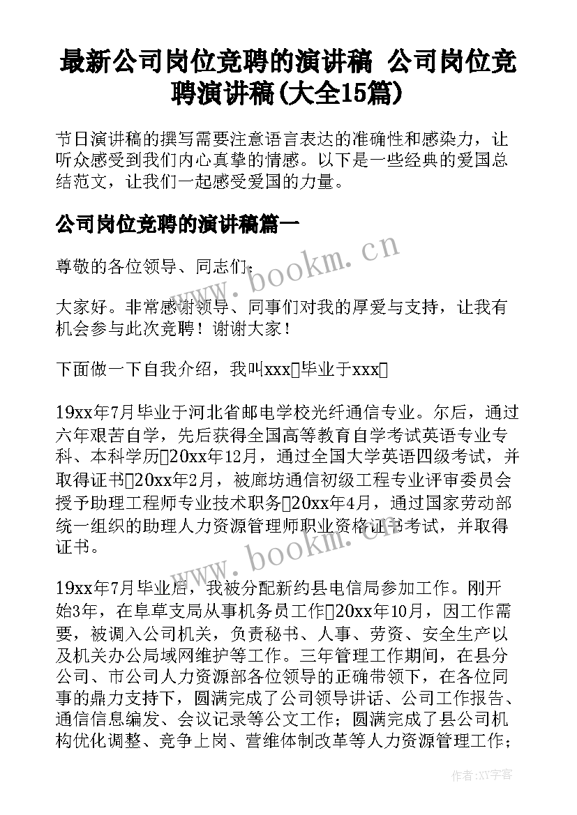 最新公司岗位竞聘的演讲稿 公司岗位竞聘演讲稿(大全15篇)