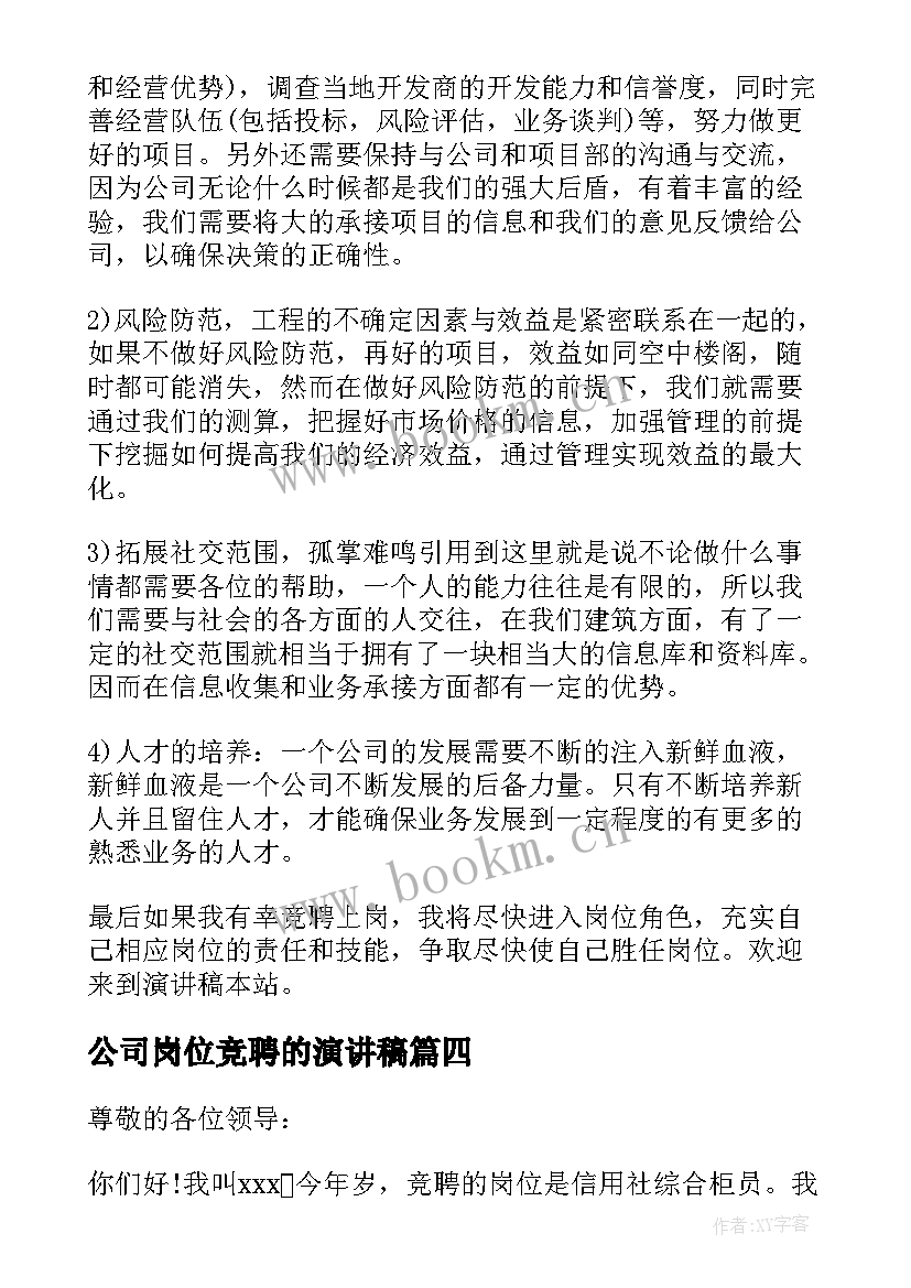 最新公司岗位竞聘的演讲稿 公司岗位竞聘演讲稿(大全15篇)