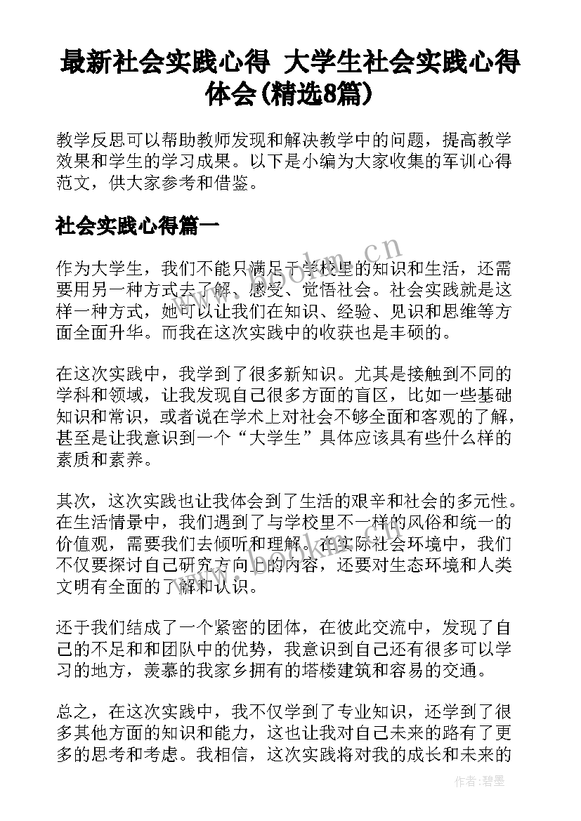 最新社会实践心得 大学生社会实践心得体会(精选8篇)