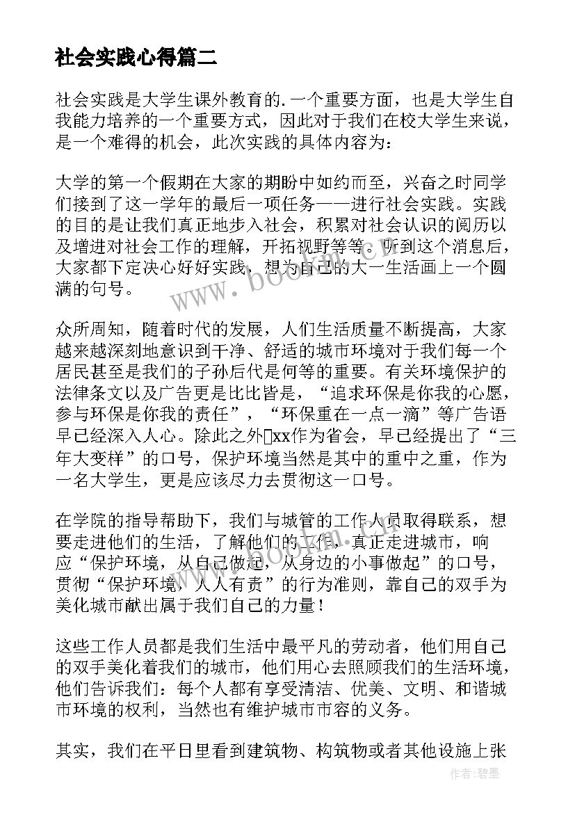 最新社会实践心得 大学生社会实践心得体会(精选8篇)