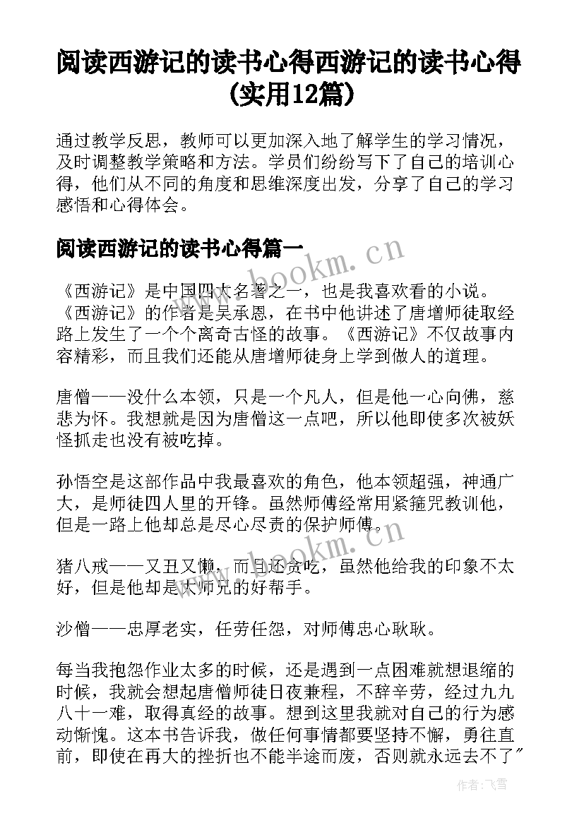 阅读西游记的读书心得 西游记的读书心得(实用12篇)