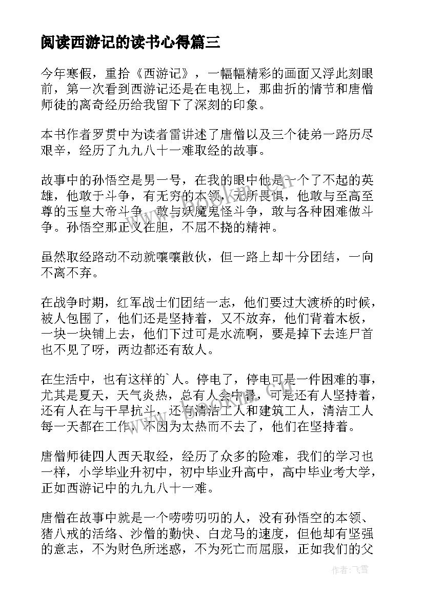 阅读西游记的读书心得 西游记的读书心得(实用12篇)