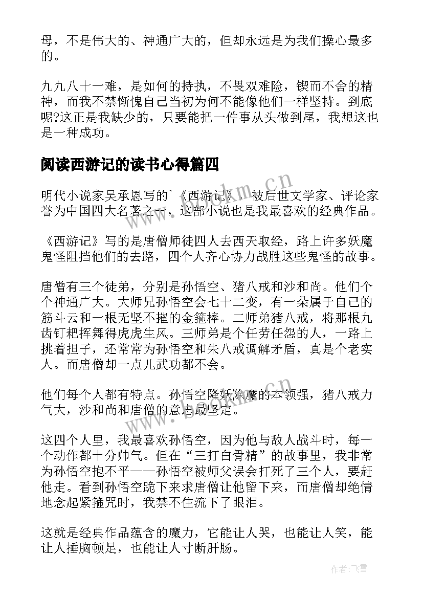 阅读西游记的读书心得 西游记的读书心得(实用12篇)