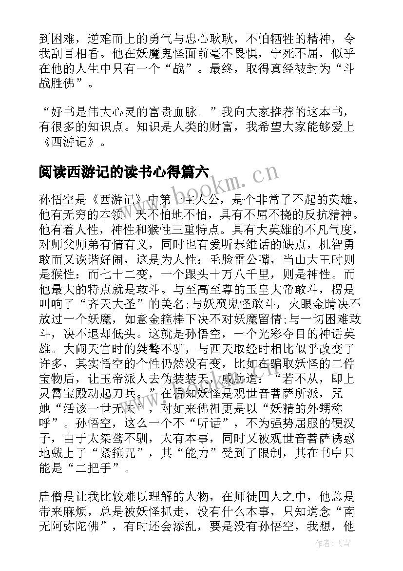 阅读西游记的读书心得 西游记的读书心得(实用12篇)