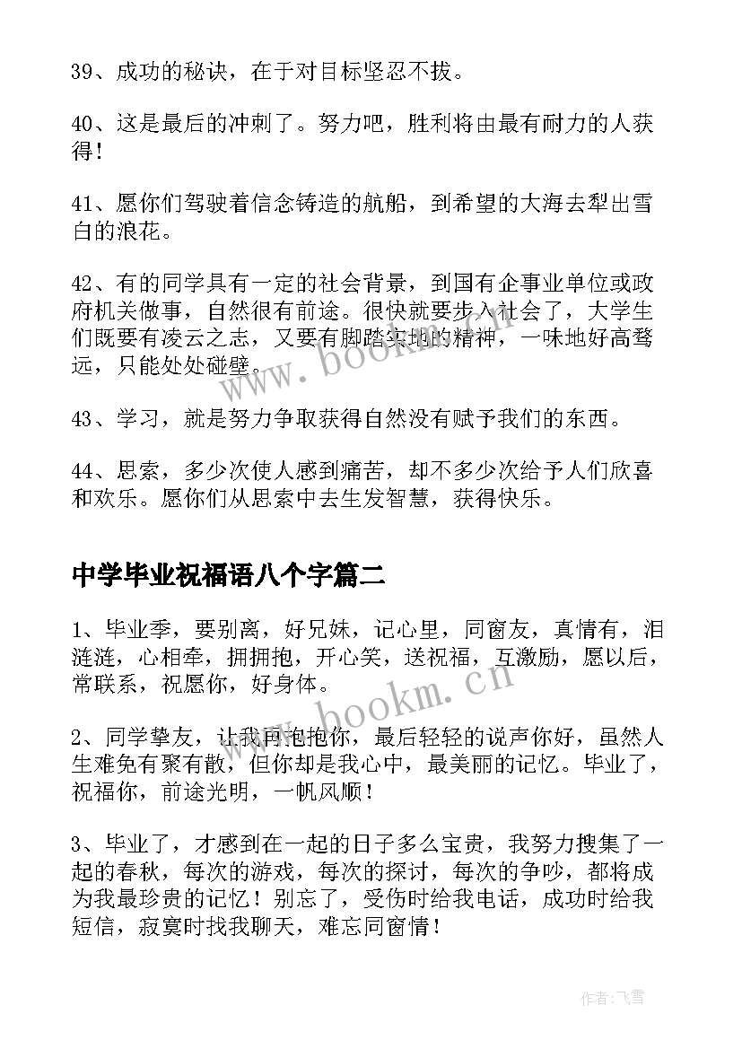 中学毕业祝福语八个字(精选8篇)