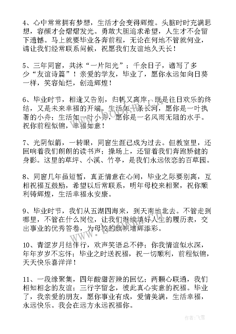 中学毕业祝福语八个字(精选8篇)