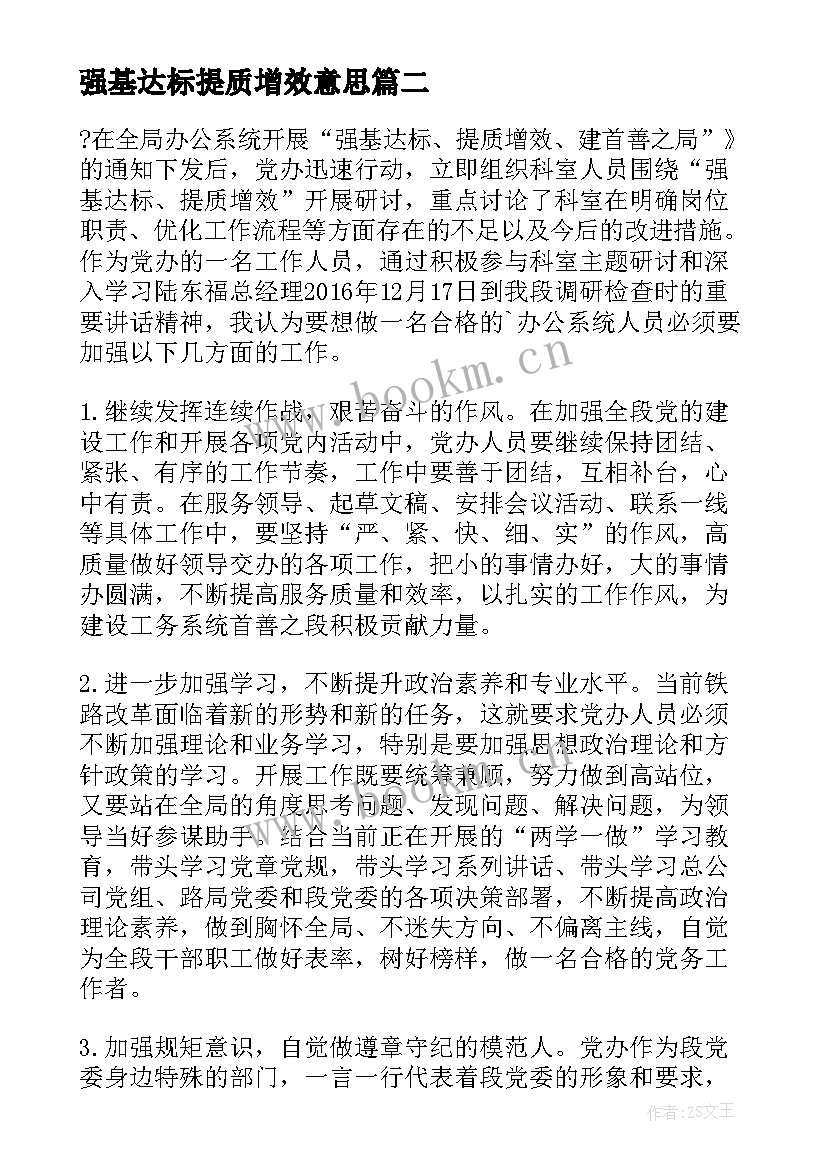 强基达标提质增效意思 强基达标提质增效讨论心得体会(模板8篇)