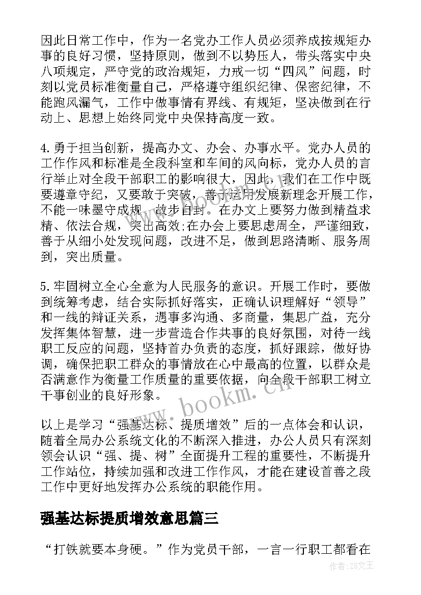 强基达标提质增效意思 强基达标提质增效讨论心得体会(模板8篇)