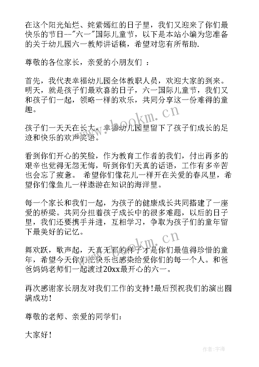 最新六一幼儿园教师讲话稿(优质8篇)