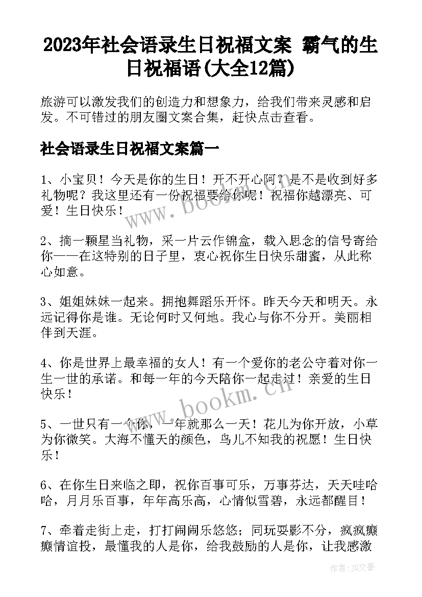 2023年社会语录生日祝福文案 霸气的生日祝福语(大全12篇)