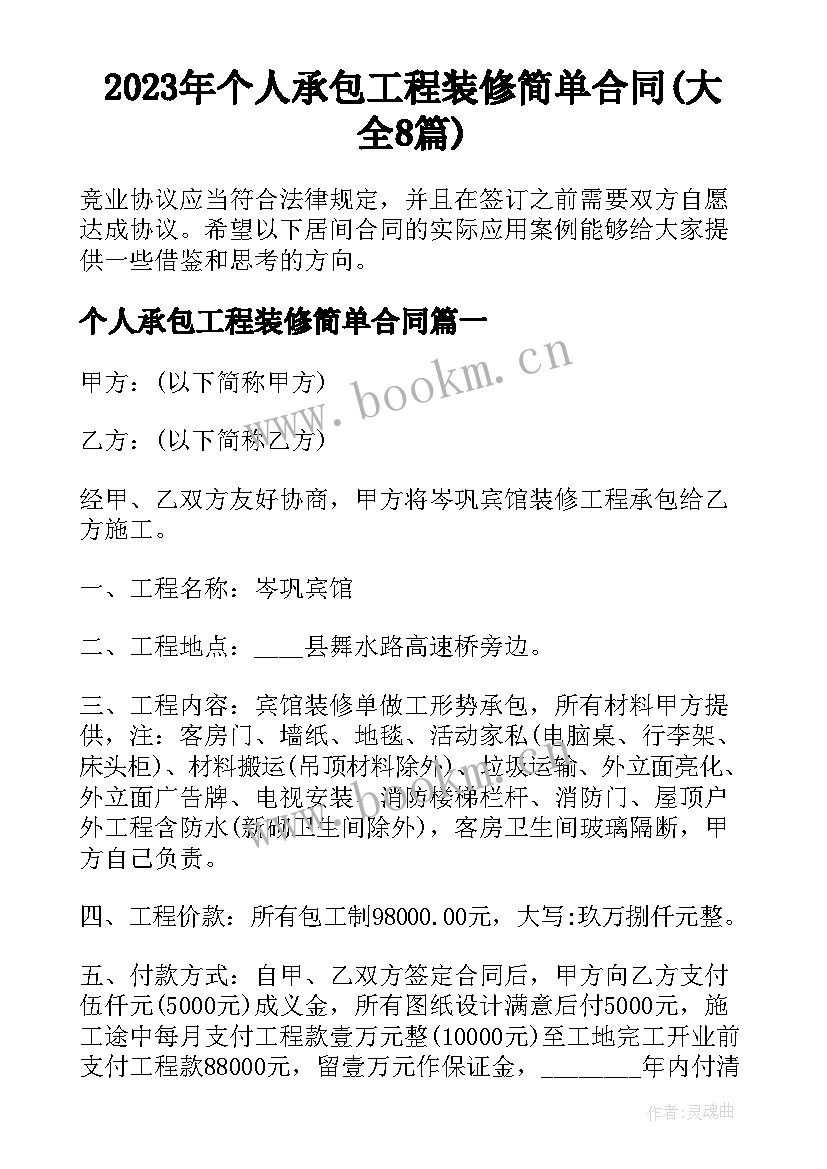 2023年个人承包工程装修简单合同(大全8篇)